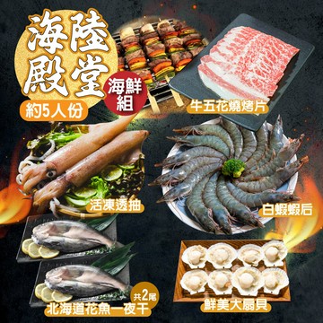 【鮮綠生活】海陸殿堂海鮮組-約5人份量