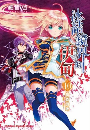 冰結鏡界的伊甸（10）：黃昏讚歌—聖樂．夏娃—[二手書_良好]