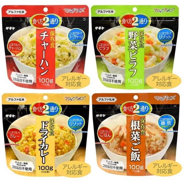 キャンプや登山にも便利　お試し サタケ マジックライス 備蓄用 チャーハン100g、野菜ピラフ100g、ドライカレー100g、根菜ご飯100g 各１袋