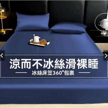 隔日到貨 冰絲涼感床包 冰絲床包 雙人床包 絲滑床包 冰涼床包 涼感床單 親膚裸睡 加大床包 冰絲床單 涼感床罩