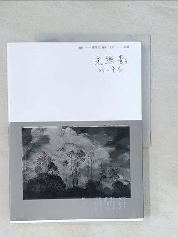 【書寶二手書T1／藝術_Y2D】光與影的二重奏_鍾榮光