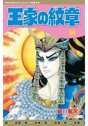 王家の紋章-60