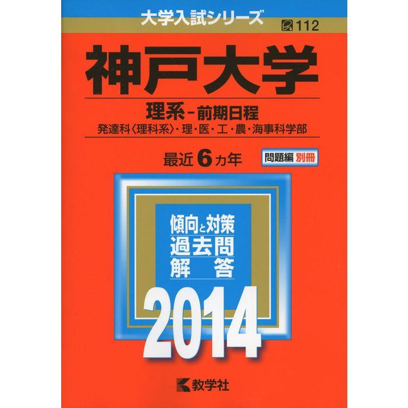 神戸大学(理系-前期日程) (2014年版 大学入試シリーズ)