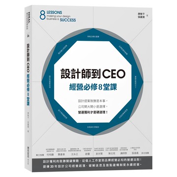 設計師到CEO經營必修8堂課：設計提案致勝是本事，公司開大開小是選擇，營運獲利才是硬道理！  康敏平  張麗寶  麥浩斯