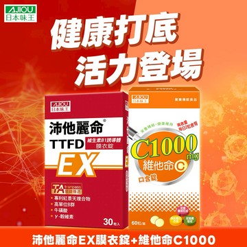 🌸 日常補給推薦 🌸日本味王 沛他麗命EX膜衣錠30粒X1盒+維他命C1000口含錠X1盒