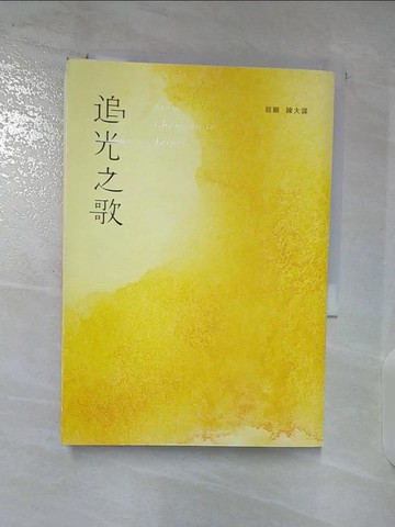 【書寶二手書T5／一般小說_TM7】追光之歌_屈穎; 陳大謀