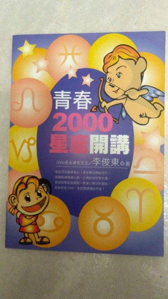 青春2000星座開講[二手書_普通]