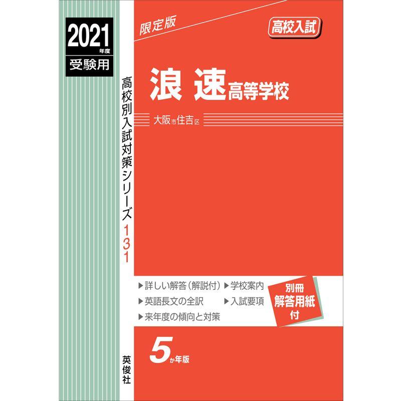 浪速高等学校 2021年度受験用 赤本 131 (高校別入試対策シリーズ)