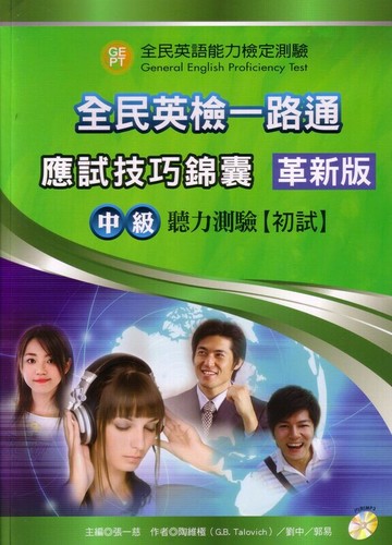 全民英檢一路通:中級聽力能力(應試技巧錦囊)(革新版) 解答本  陶維極, 劉中, 郭易  新月