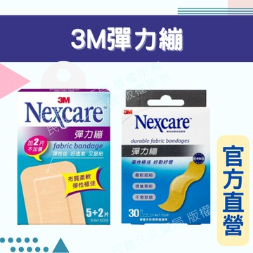 實體藥局✅ 3M Nexcare 彈力繃 7片 20片 OK蹦  創口貼 傷口貼 創可貼 伸縮