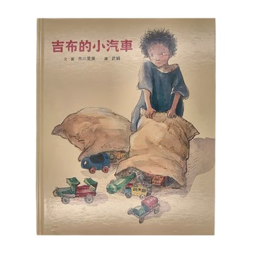 小魯文化 吉布的小汽車  小魯文化事業股份有限公司  小魯新公民繪本