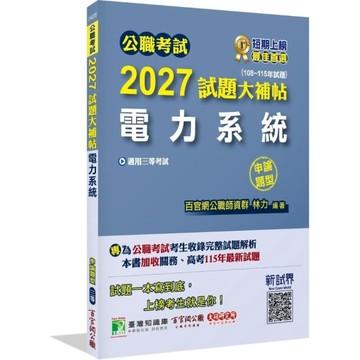 公職考試2027試題大補帖【電力系統】(108~115年試題)(申論題型)