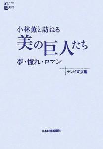  小林薫と訪ねる「美の巨人たち」 夢・憧れ・ロマン／テレビ東京