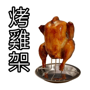 不鏽鋼烤雞架 烤雞盤 桶仔雞架 露營烤雞架 戶外烤雞架 營火烤雞架 野炊烤雞架