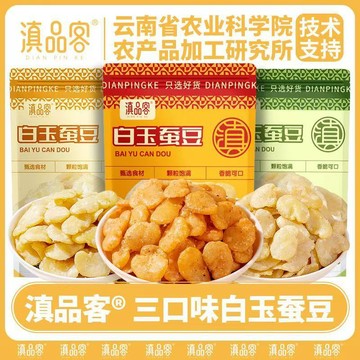 【限時特惠】雲南滇品客農科院 蠶豆 火燒蠶豆 白玉蠶豆 黃金蠶豆片 香酥蠶豆 去殼蠶豆 蘭花豆 胡豆 堅果炒貨 休閒零食