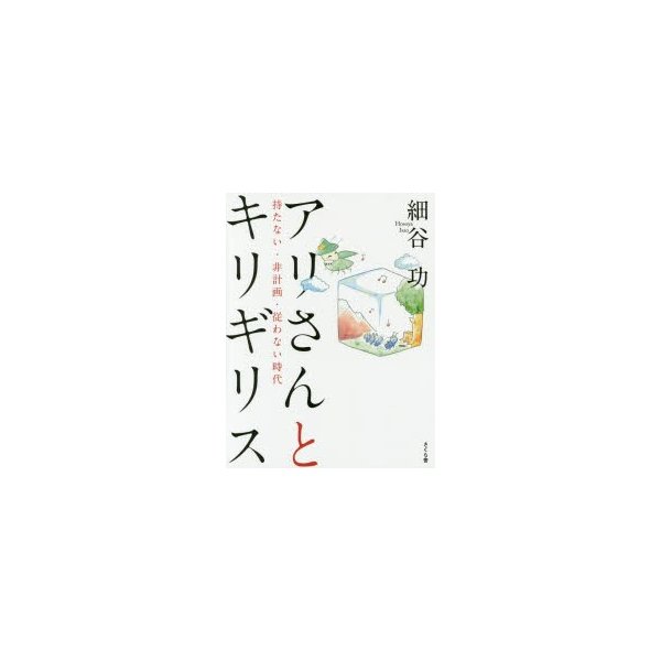 アリさんとキリギリス 持たない・非計画・従わない時代