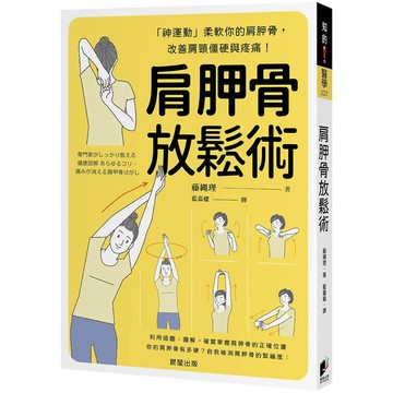 肩胛骨放鬆術：「神運動」柔軟你的肩胛骨，改善肩頸僵硬與疼痛！／藤縄理『魔法書店』