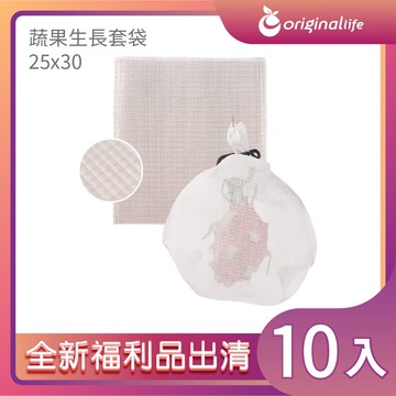 全新福利品出清【Original Life】長效可水洗 蔬果防黴生長套袋無繩25*30(10入)適用：蜜蘋果、土芭樂、柿子、土釋迦…