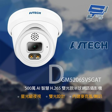 昌運監視器 AVTECH 陞泰 DGM5206SVSGAT 500萬 雙光半球網路攝影機 內建麥克風