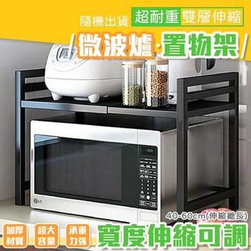 超耐重雙層伸縮微波爐置物架 烤箱收納架 層板可調高度 烤箱架 微波爐架 廚房層架