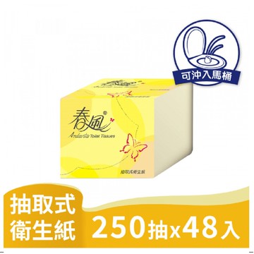 春風 抽取式 衛生紙 Q版 【正方形】250抽X48入/箱【商品可投馬桶，易溶不堵塞】宅購省 箱購宅配免運