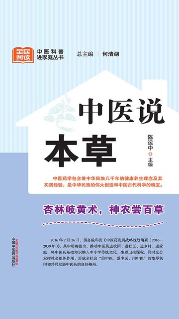 【電子書】中医说本草（全民阅读中医科普进家庭丛书）
