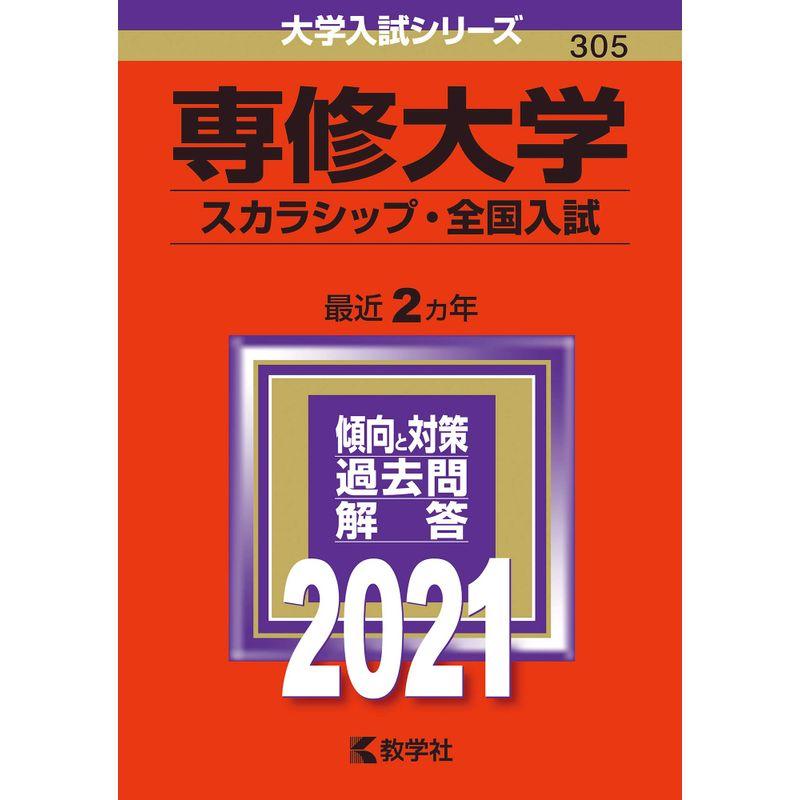 専修大学(スカラシップ・全国入試) (2021年版大学入試シリーズ)