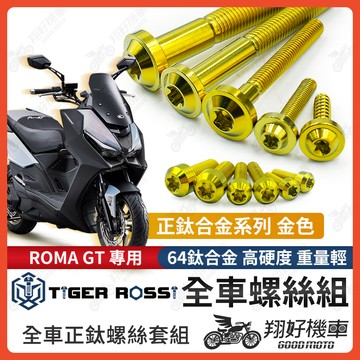 【翔好機車】Roma GT 全車螺絲 羅馬GT 金色 鈦螺絲 鈦合金螺絲 鐵板牙 車殼螺絲 鐵板牙螺絲 RomaGT改裝