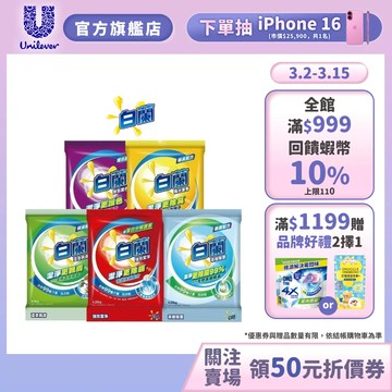 【白蘭】洗衣粉4.25kg/4.5kg 五款任選 多入組 聯合利華官方直營