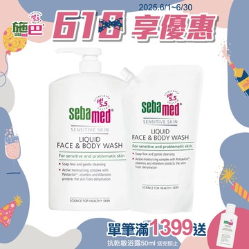 施巴5.5 sebamed 潔膚露1000ml+潔膚露環保包1000ml