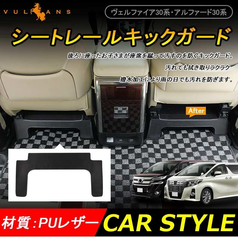 ALPHARD VELLFIRE アルファード30系 ヴェルファイア30系 シートレールキックガード キックマット レザー 2P 内装 パーツ  カスタム エアロ | LINEショッピング