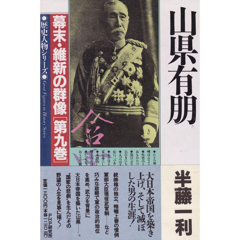 山県有朋 (歴史人物シリーズ 幕末・維新の群像 第 9巻)