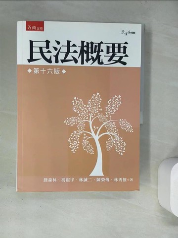 【書寶二手書T4／法律_TQ5】民法概要_詹森林等