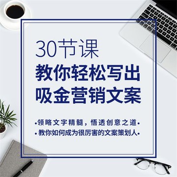 【有聲書】30节课，教你轻松写出吸金营销方案