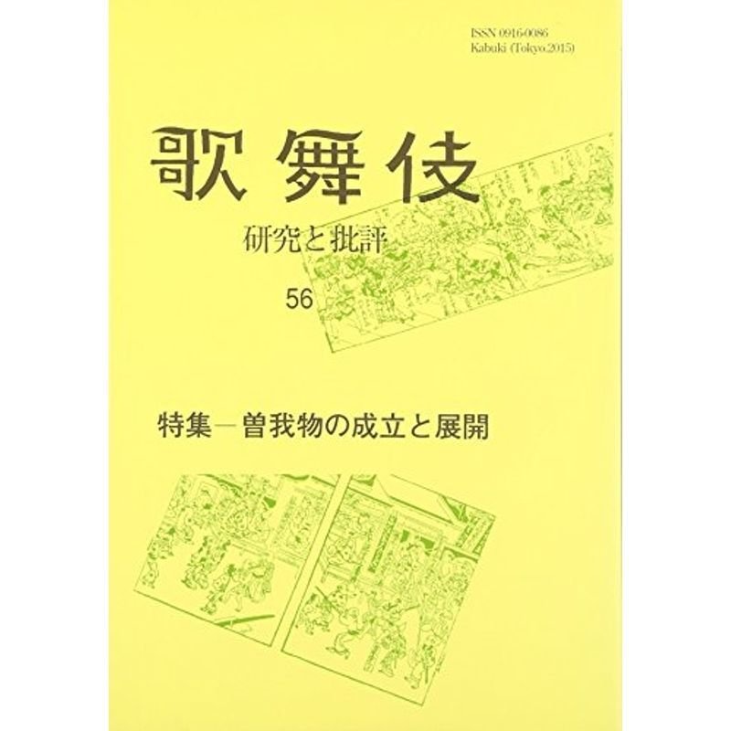 歌舞伎 56?研究と批評 特集:曽我物の成立と展開