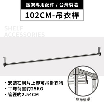 鐵架配件｜102cm吊衣桿(1吋管附2掛勾)｜掛衣桿/衣桿/衣櫥衣桿/衣架/掛衣架【適用150X46X180六層衣櫥架】