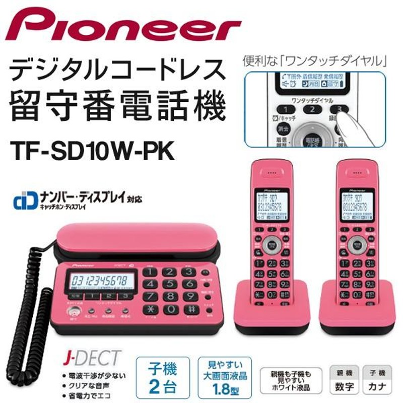 Pioneer デジタルコードレス留守番電話機 ワンタッチダイヤル/迷惑電話