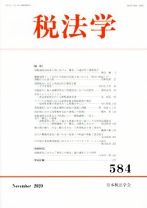  税法学(第５８４号)／日本税法学会(編者)