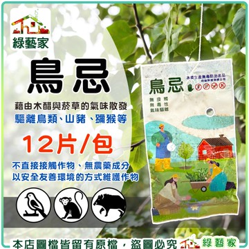 【綠藝家】鳥忌12片/包 (成份:木醋、菸草)經由氣味達到驅離鳥類、蛾類、獼猴等等