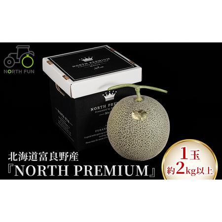 ふるさと納税 富良野メロン『NORTH PREMIUM』1玉 約2kg以上 北海道 ふらの (NORTH FUN) 北海道富良野市