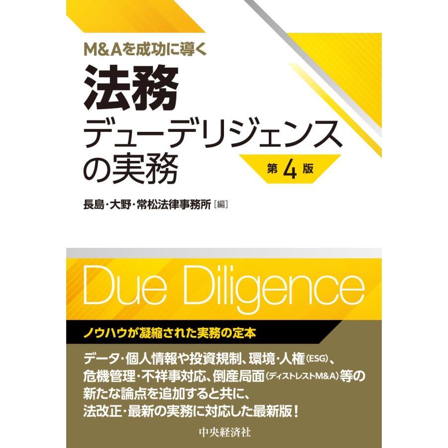 M Aを成功に導く法務デューデリジェンスの実務 第4版