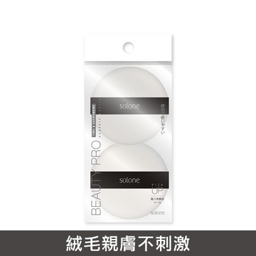 Solone專屬訂製濾鏡蜜粉撲(2入)
