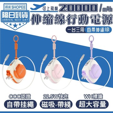 【新款伸縮線行充/三年保固】伸縮線磁吸行動電源 磁吸行充電源 22.5W 大容量20000MAH行充 防爆電芯 Wh標識