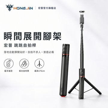 宏晉 跳跳自拍桿 秒速展開 175CM三腳架藍牙自拍棒 手機支架直播神器 旅遊必備 拍攝穩定升級