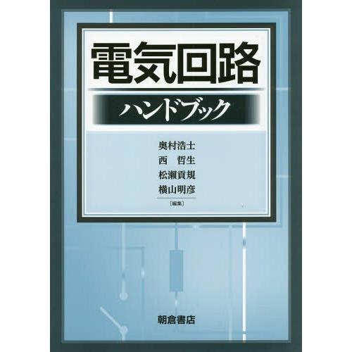 電気回路ハンドブック