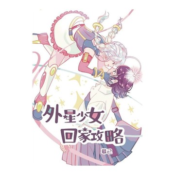 外星少女回家攻略