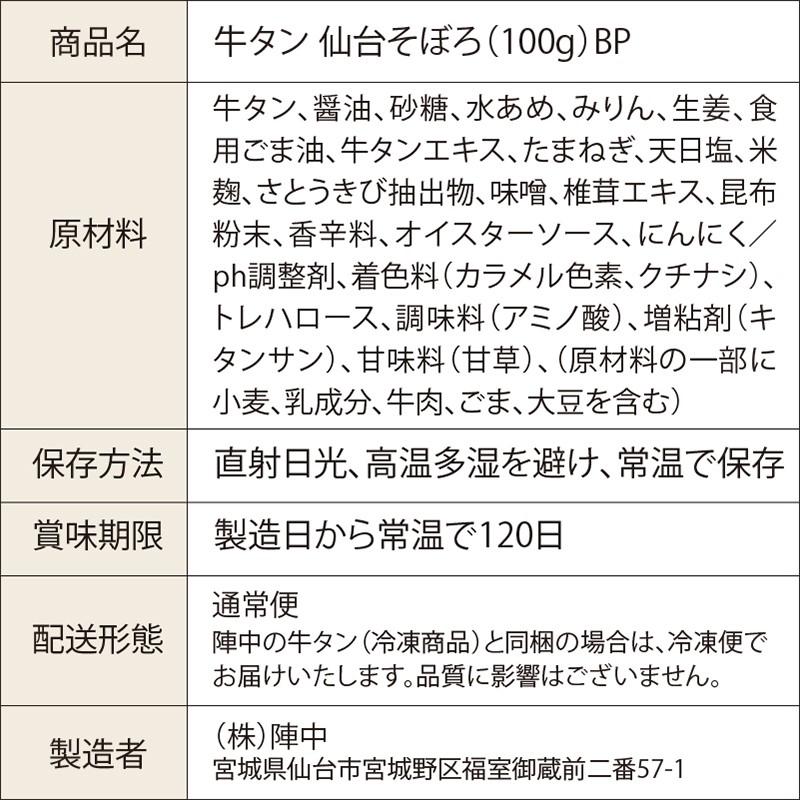 牛タン 仙台そぼろ　送料個数割引 550円〜0円