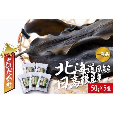 ふるさと納税 北海道産 日高昆布 一等検 根昆布 計 250g (50g×5袋) 北海道新ひだか町