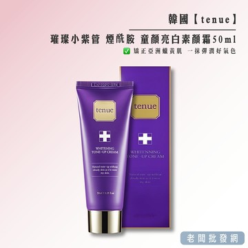 【正貨+發票】韓國 tenue 璀璨小紫管 煙酰胺 童顏亮白素顏霜50ml 效期2025.10.26【老闆批發網】