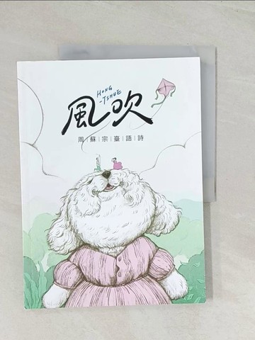 【書寶二手書T1／文學_R5F】風吹：周蘇宗臺語詩（附QR Code線上音檔）_周蘇宗